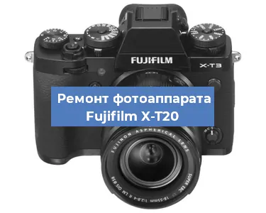 Замена линзы на фотоаппарате Fujifilm X-T20 в Самаре